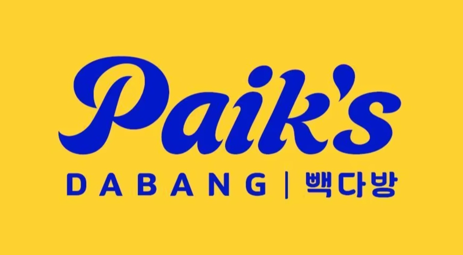 Paik's DABANG 빽다방